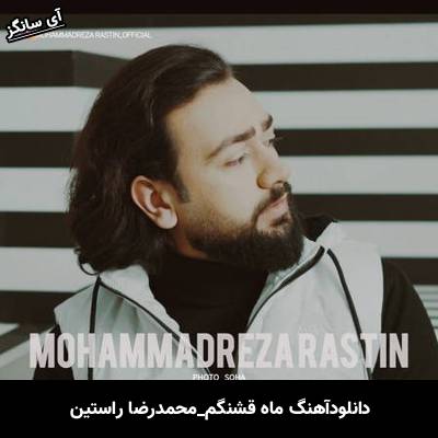 دانلود آهنگ ماه قشنگم محمد رضا راستین